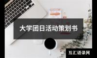 关于大学团日活动策划书（整理14篇）