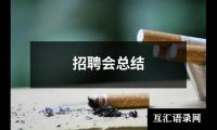 关于招聘会总结（通用19篇）