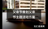 关于父亲节策划父亲节主题活动方案（共14篇）