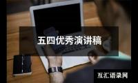 关于五四优秀演讲稿（通用18篇）