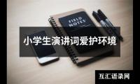 关于小学生演讲词爱护环境（共8篇）