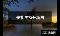 关于丧礼主持开场白（锦集16篇）