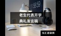 关于老生代表开学典礼发言稿（推荐19篇）