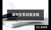 关于高中生军训发言稿（集锦12篇）