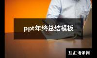 关于ppt年终总结模板（精选18篇）