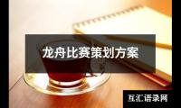 关于龙舟比赛策划方案（精选8篇）