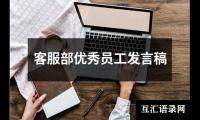 关于客服部优秀员工发言稿（推荐16篇）