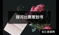 关于拔河比赛策划书（精选16篇）