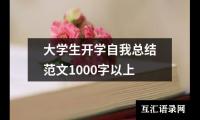 关于大学生开学自我总结范文1000字以上（通用18篇）