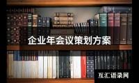 关于企业年会议策划方案（锦集10篇）