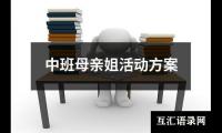 关于中班母亲姐活动方案（共16篇）