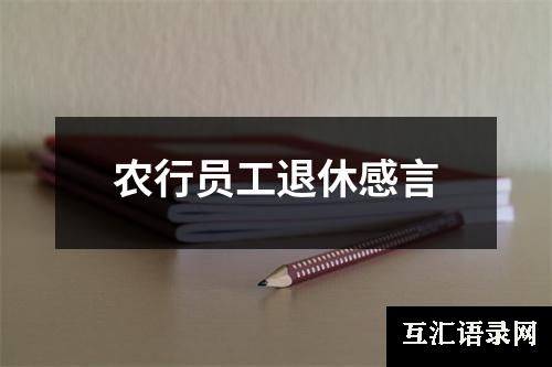 农行员工退休感言