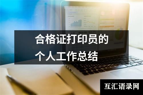 合格证打印员的个人工作总结