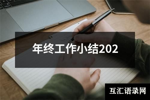 年终工作小结202