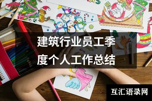 建筑行业员工季度个人工作总结