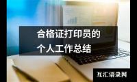 关于合格证打印员的个人工作总结（通用12篇）