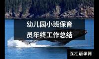 关于幼儿园小班保育员年终工作总结（共16篇）