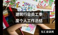 关于建筑行业员工季度个人工作总结（共17篇）