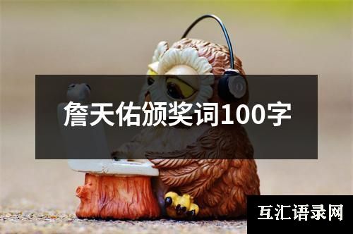 詹天佑颁奖词100字