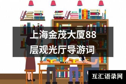 上海金茂大厦88层观光厅导游词