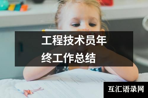 工程技术员年终工作总结