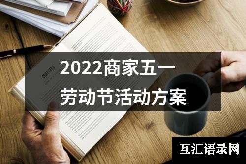 2022商家五一劳动节活动方案