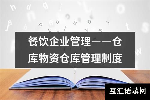 餐饮企业管理――仓库物资仓库管理制度