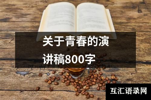 关于青春的演讲稿800字