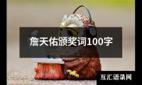 关于詹天佑颁奖词100字（整理9篇）