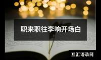 关于职来职往李响开场白（精选14篇）