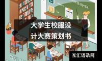 关于大学生校服设计大赛策划书（锦集13篇）