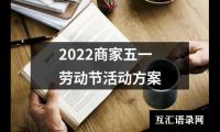 关于2022商家五一劳动节活动方案（精选16篇）