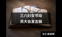 关于三八妇女节动员大会发言稿（整理18篇）