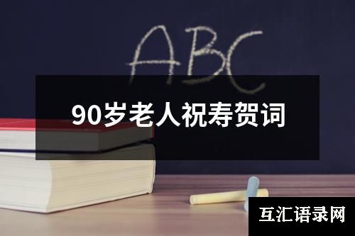 90岁老人祝寿贺词