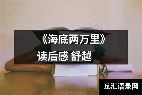 《海底两万里》读后感 舒越