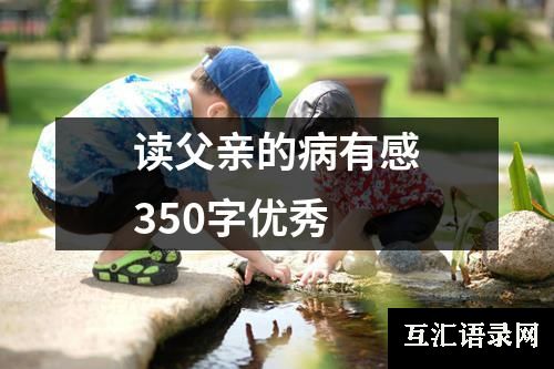 读父亲的病有感350字优秀