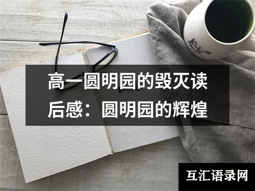 高一圆明园的毁灭读后感：圆明园的辉煌