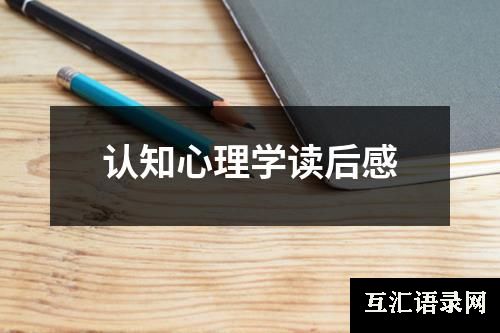 认知心理学读后感