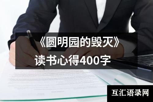 《圆明园的毁灭》读书心得400字