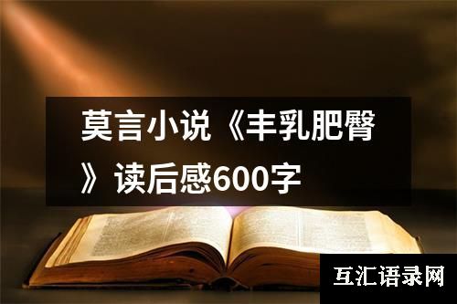 莫言小说《丰乳肥臀》读后感600字