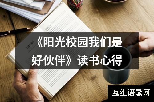 《阳光校园我们是好伙伴》读书心得