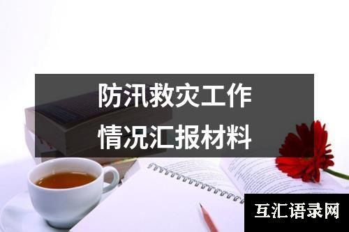 防汛救灾工作情况汇报材料