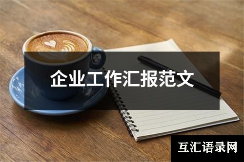 企业工作汇报范文