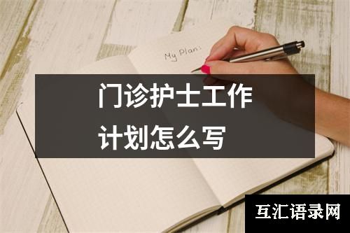 门诊护士工作计划怎么写