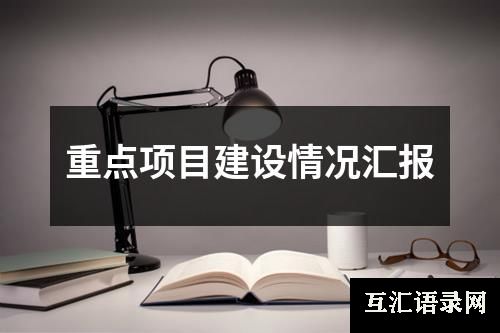 重点项目建设情况汇报