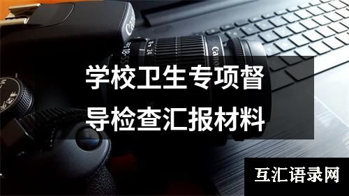 学校卫生专项督导检查汇报材料