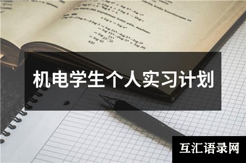 机电学生个人实习计划