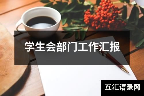 学生会部门工作汇报