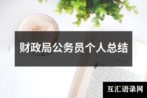 财政局公务员个人总结