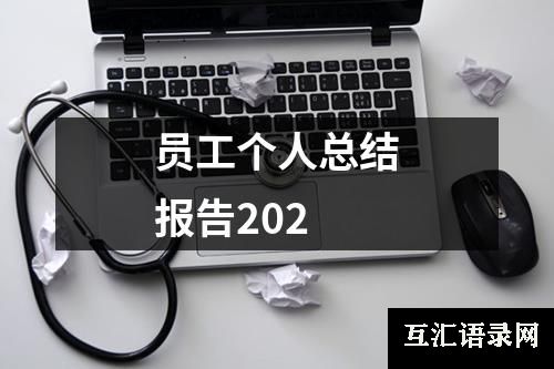 员工个人总结报告202